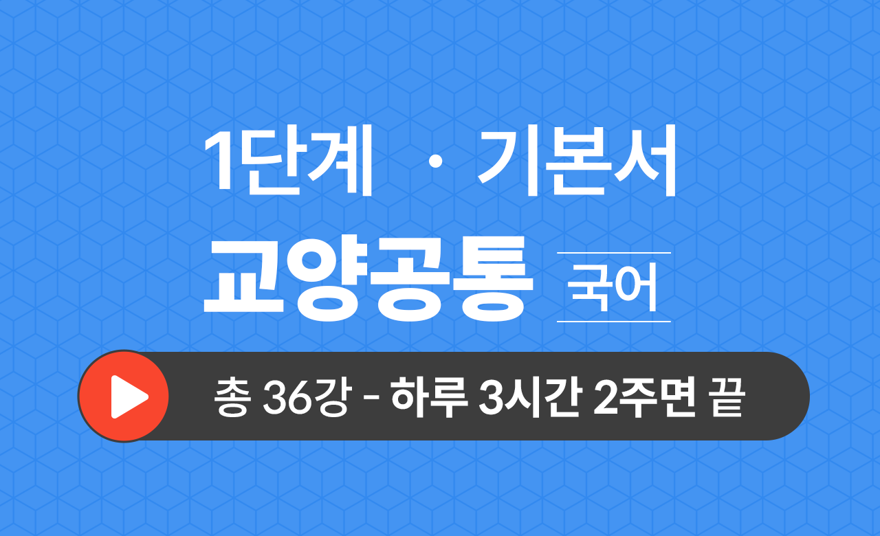 1단계 교양공통(국어) 기본서
