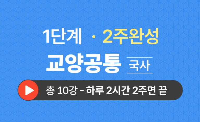 1단계 교양공통(국사) 2주완성