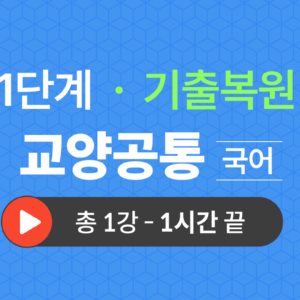 1단계 교양공통(국어) 기출복원(2023)