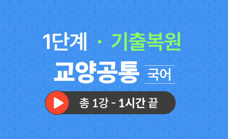 1단계 교양공통(국어) 기출복원(2019)