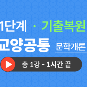 1단계 교양공통(문학개론) 기출복원(2023)