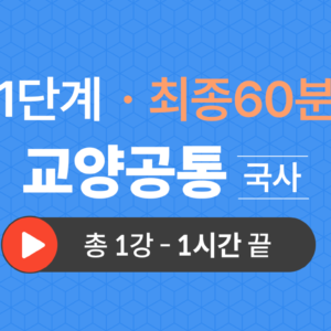 1단계 교양공통(국사) 최종60분