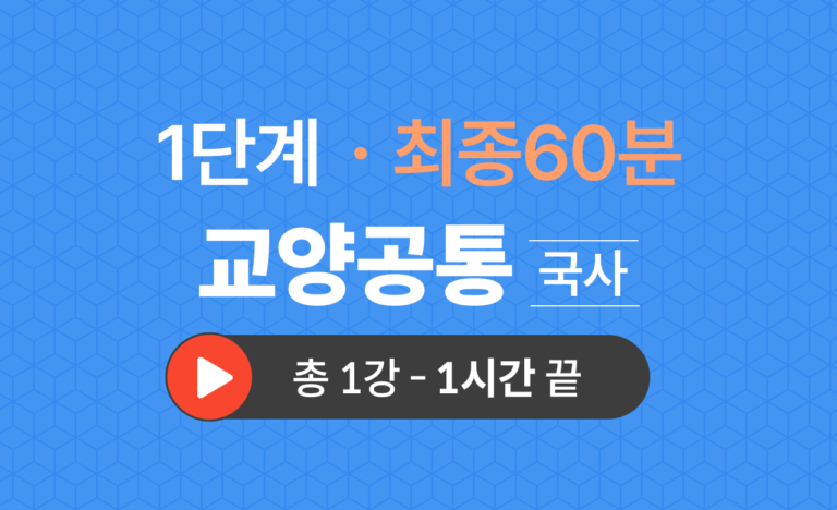1단계 교양공통(국사) 최종60분