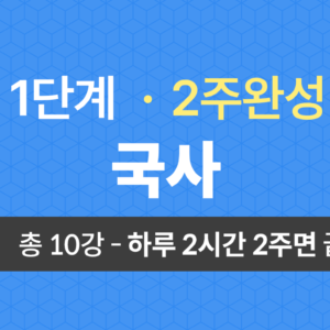 1단계 교양공통(국사) 2주완성