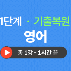 1단계 교양공통(영어) 기출복원(2019)