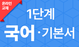 1단계 국어 기본서 온라인교재