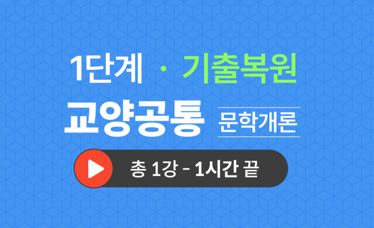 1단계 교양공통(문학개론) 기출복원(2022)