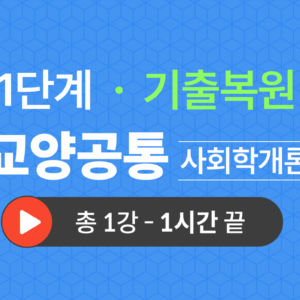 1단계 교양공통(사회학개론) 기출복원(2022)