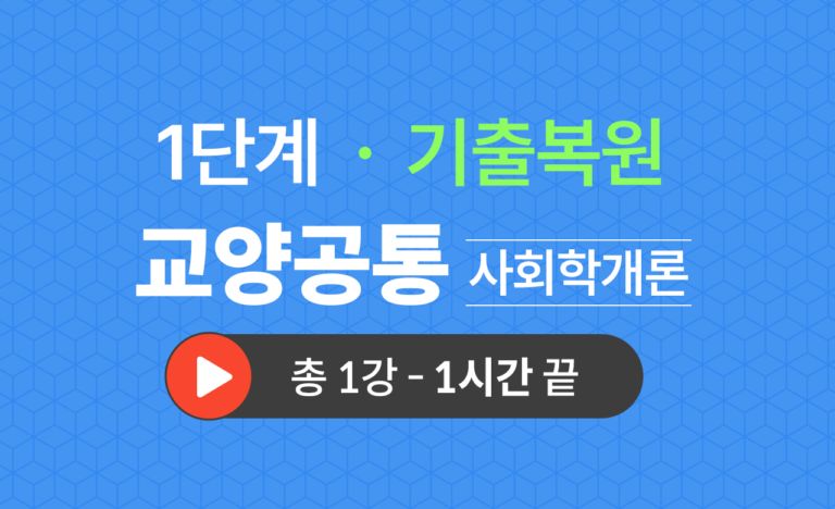 1단계 교양공통(사회학개론) 기출복원(2019)