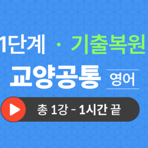 1단계 교양공통(영어) 기출복원(2021)