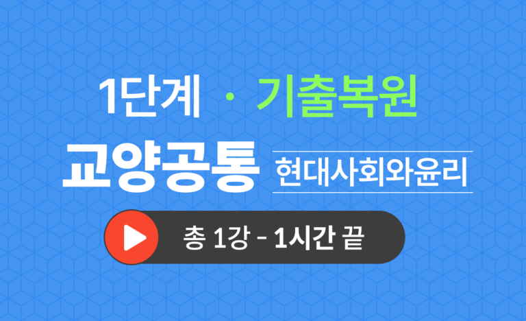 1단계 교양공통(현대사회와윤리) 기출복원(2021)