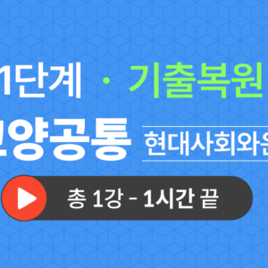 1단계 교양공통(현대사회와윤리) 기출복원(2023)