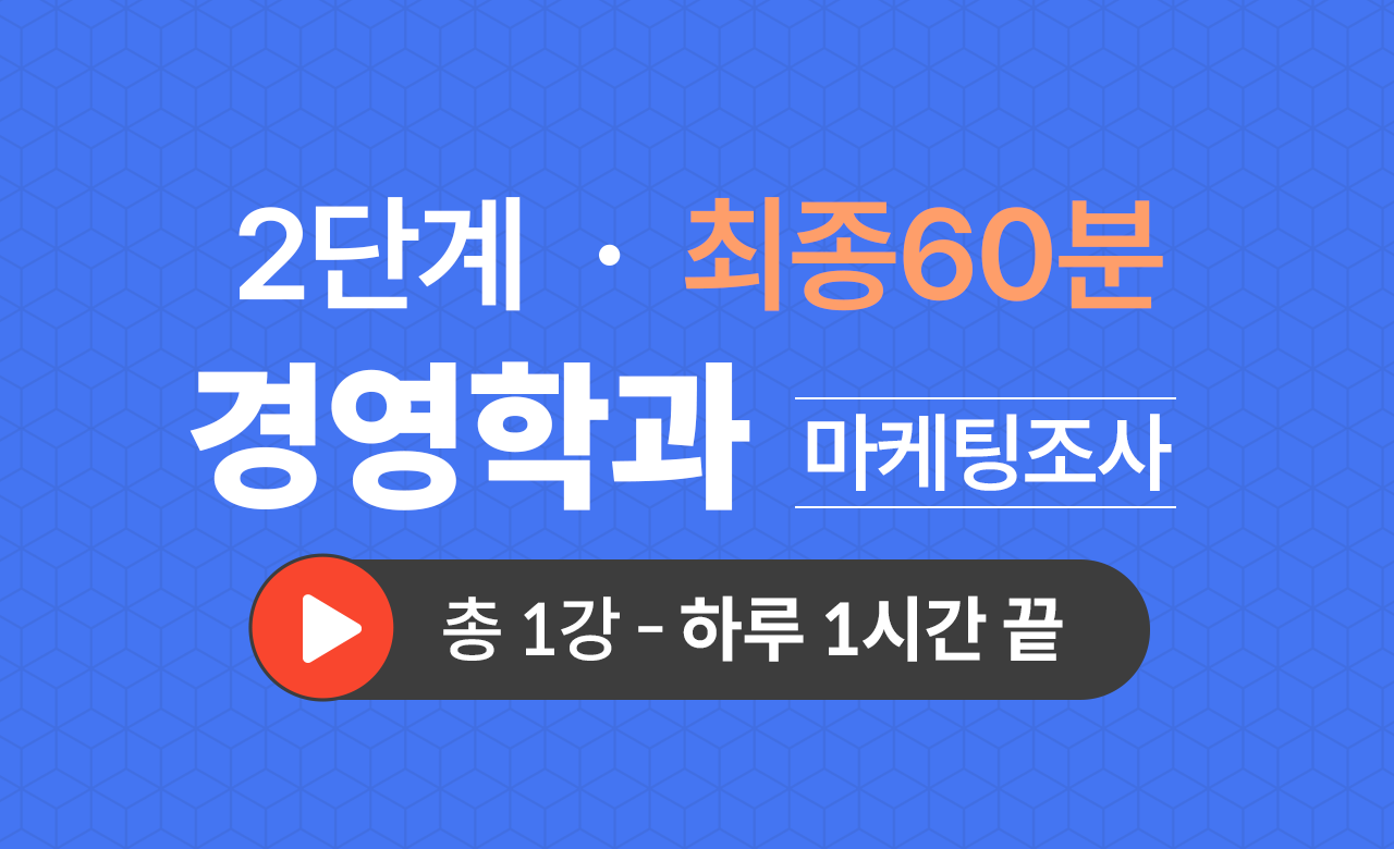 2단계 경영학과(마케팅조사) 최종60분
