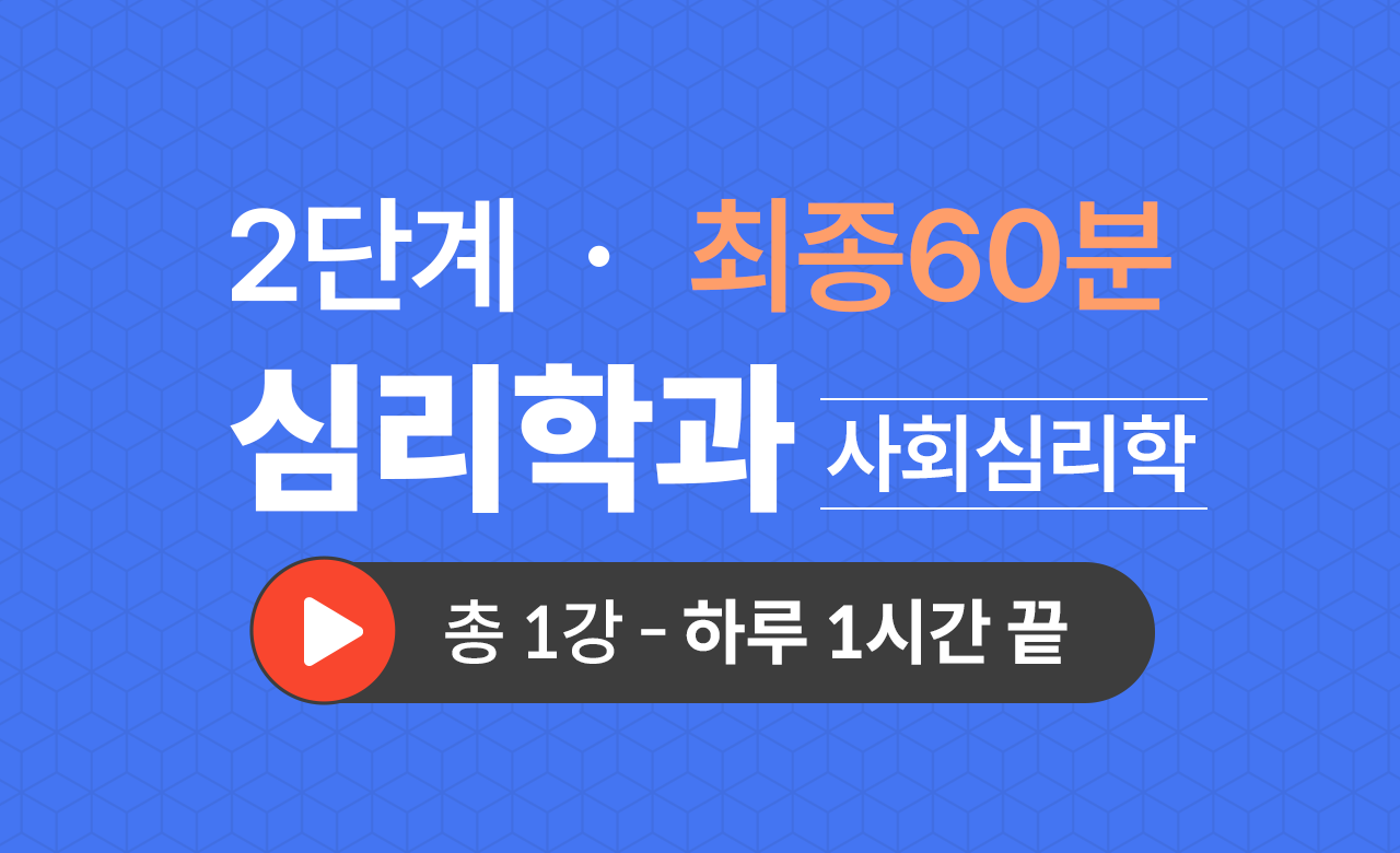 2단계 심리학과(사회심리학) 최종60분