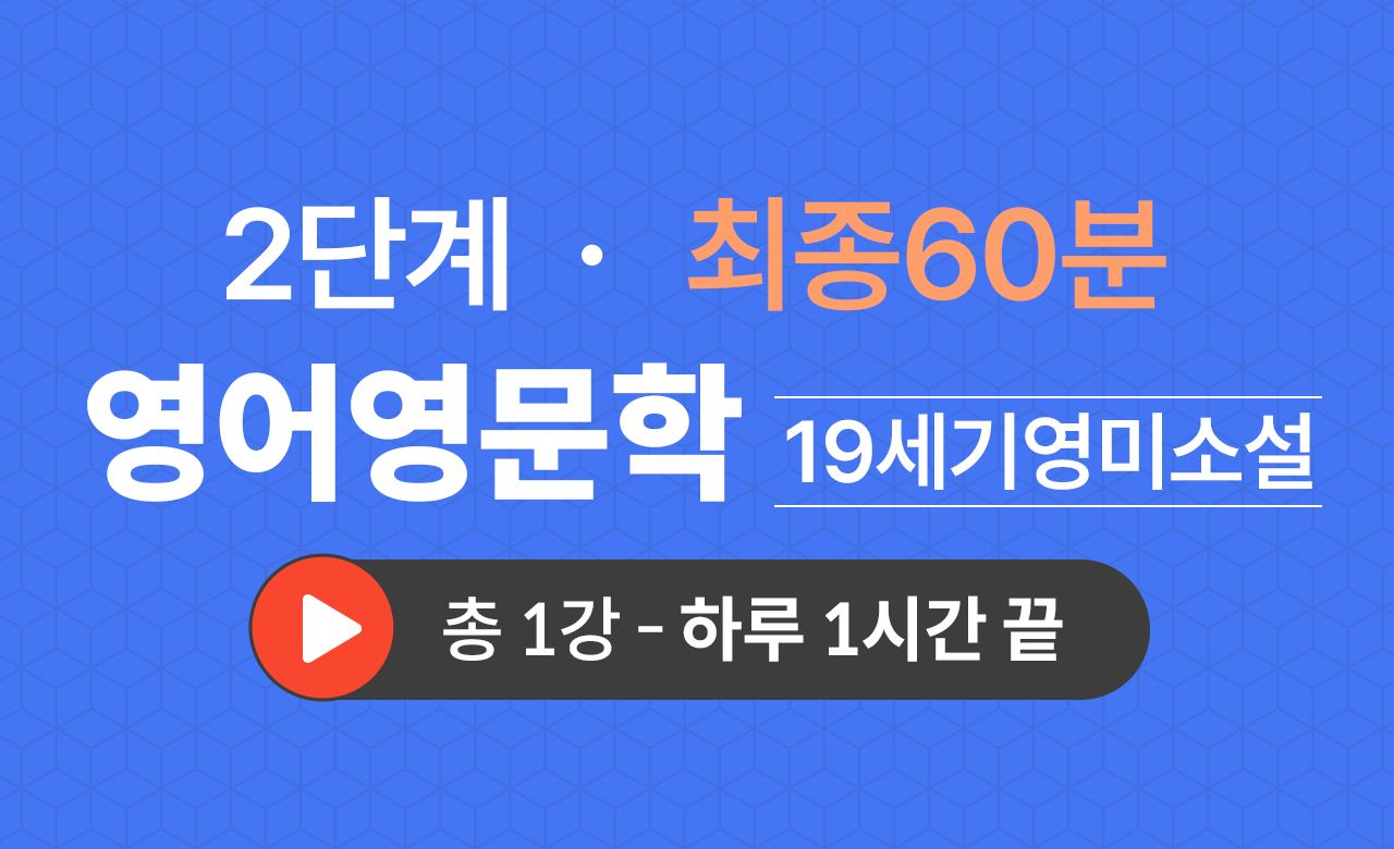 2단계 영문학과(19세기영미소설) 최종60분