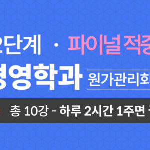 2단계 경영학과(원가관리회계) Final적중예상문제
