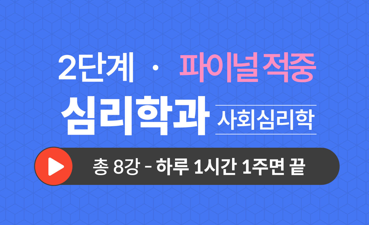 2단계 심리학과(사회심리학) Final적중예상문제