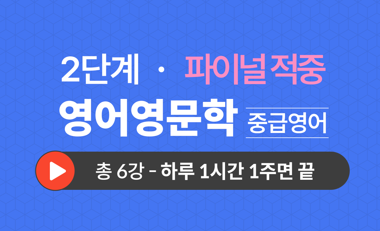 2단계 영문학과(중급영어) Final적중예상문제