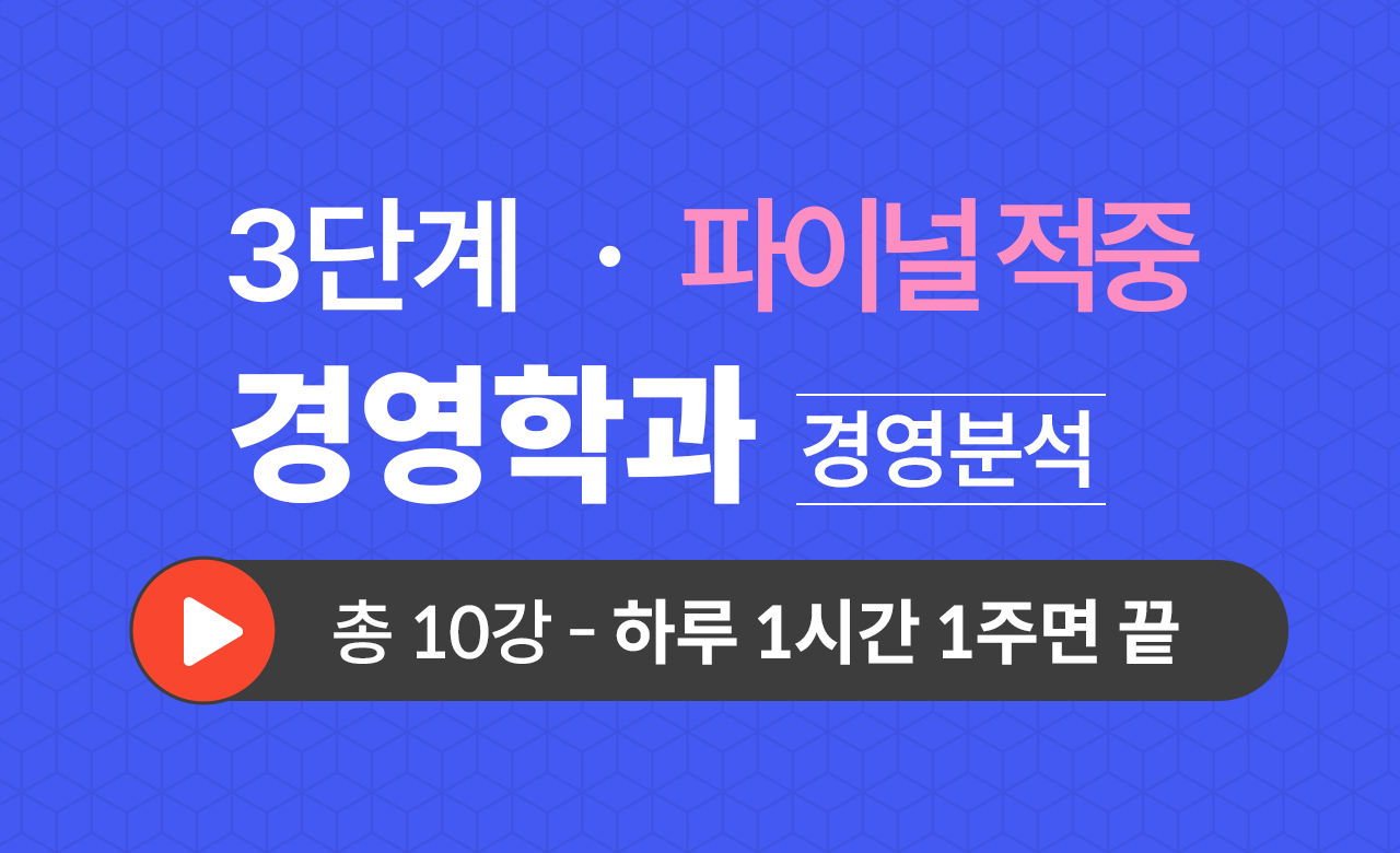 3단계 경영학과(경영분석) Final적중예상문제