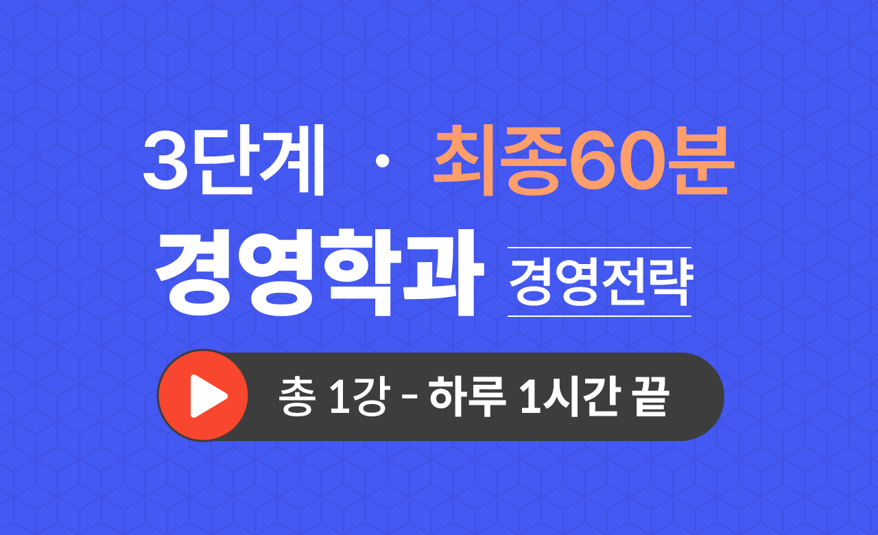 3단계 경영학과(경영전략) 최종60분