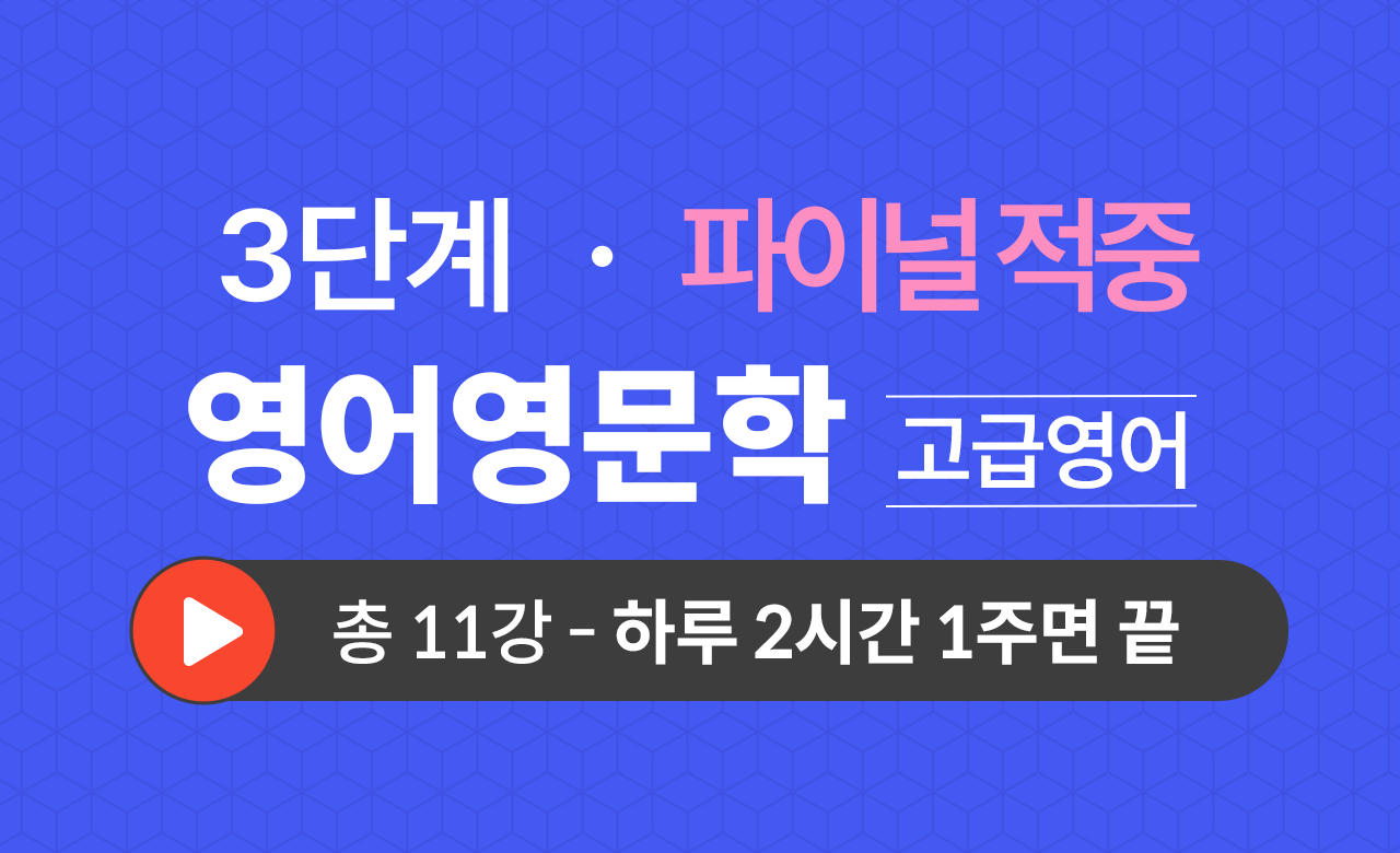 3단계 영문학과(고급영어) Final적중예상문제