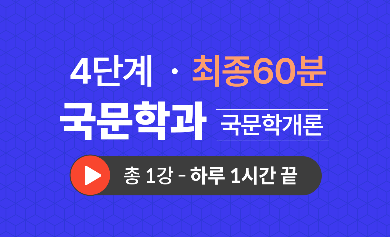 4단계 국문학과(국문학개론) 최종60분