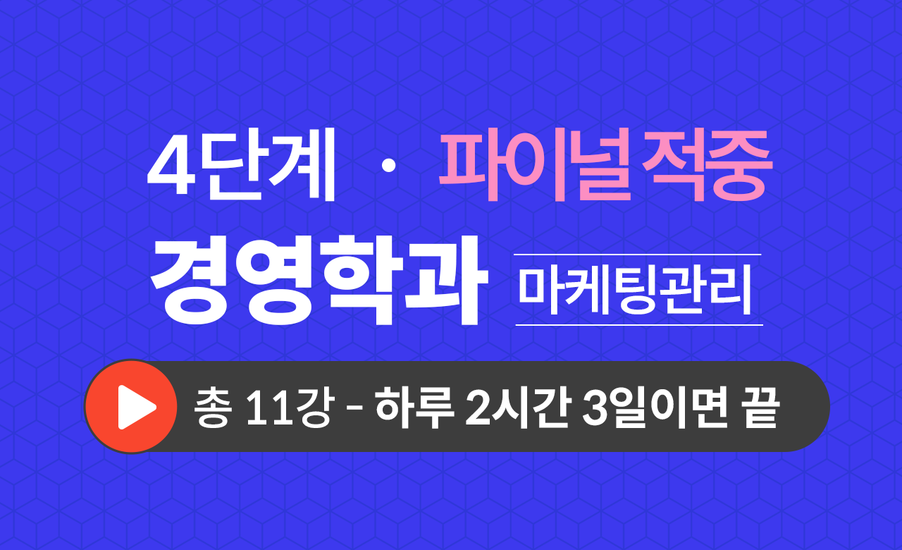 4단계 경영학과(마케팅관리) Final적중예상문제