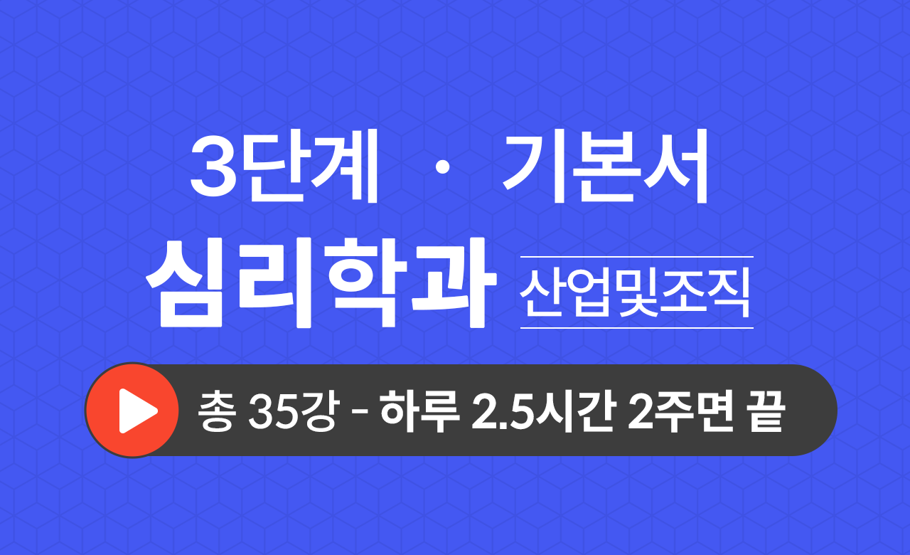 3단계 심리학과(산업및조직심리학) 기본서