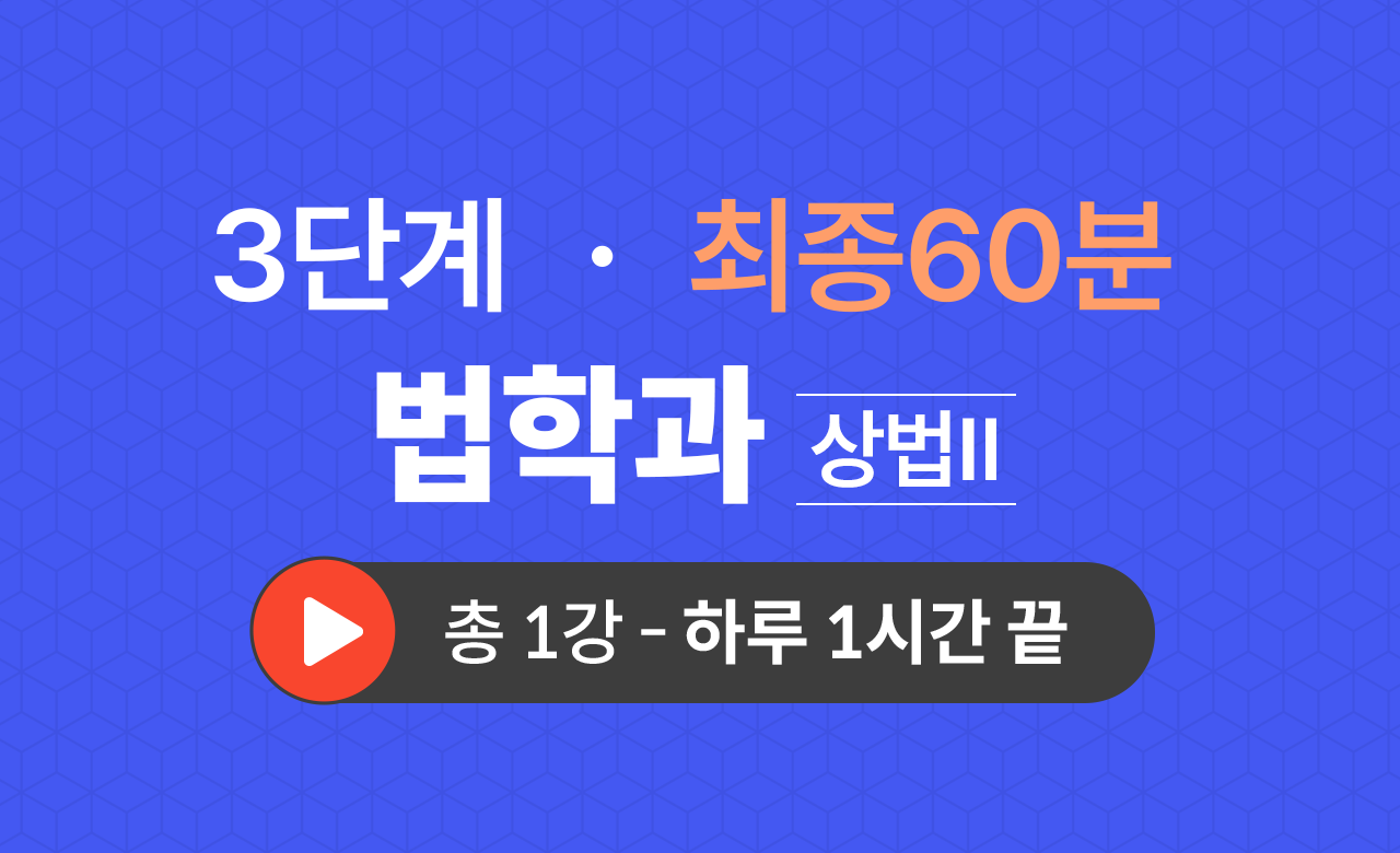 3단계 법학과(상법Ⅱ) 최종60분