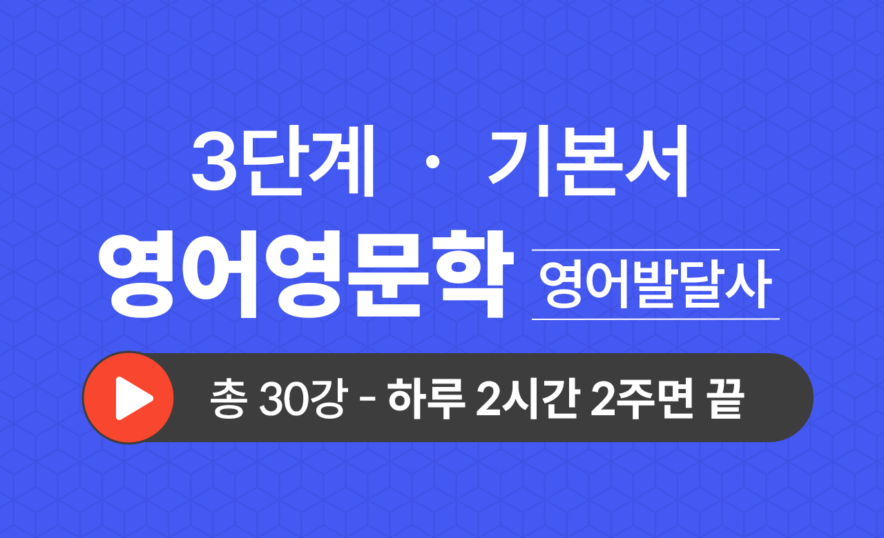 3단계 영문학과(영어발달사) 기본서