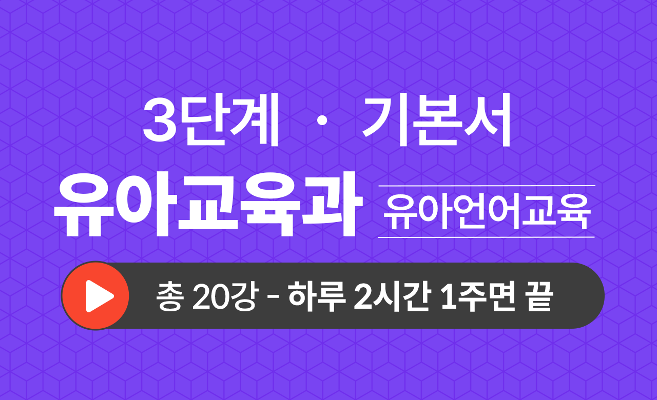 3단계 유아교육학과(유아언어교육) 기본서