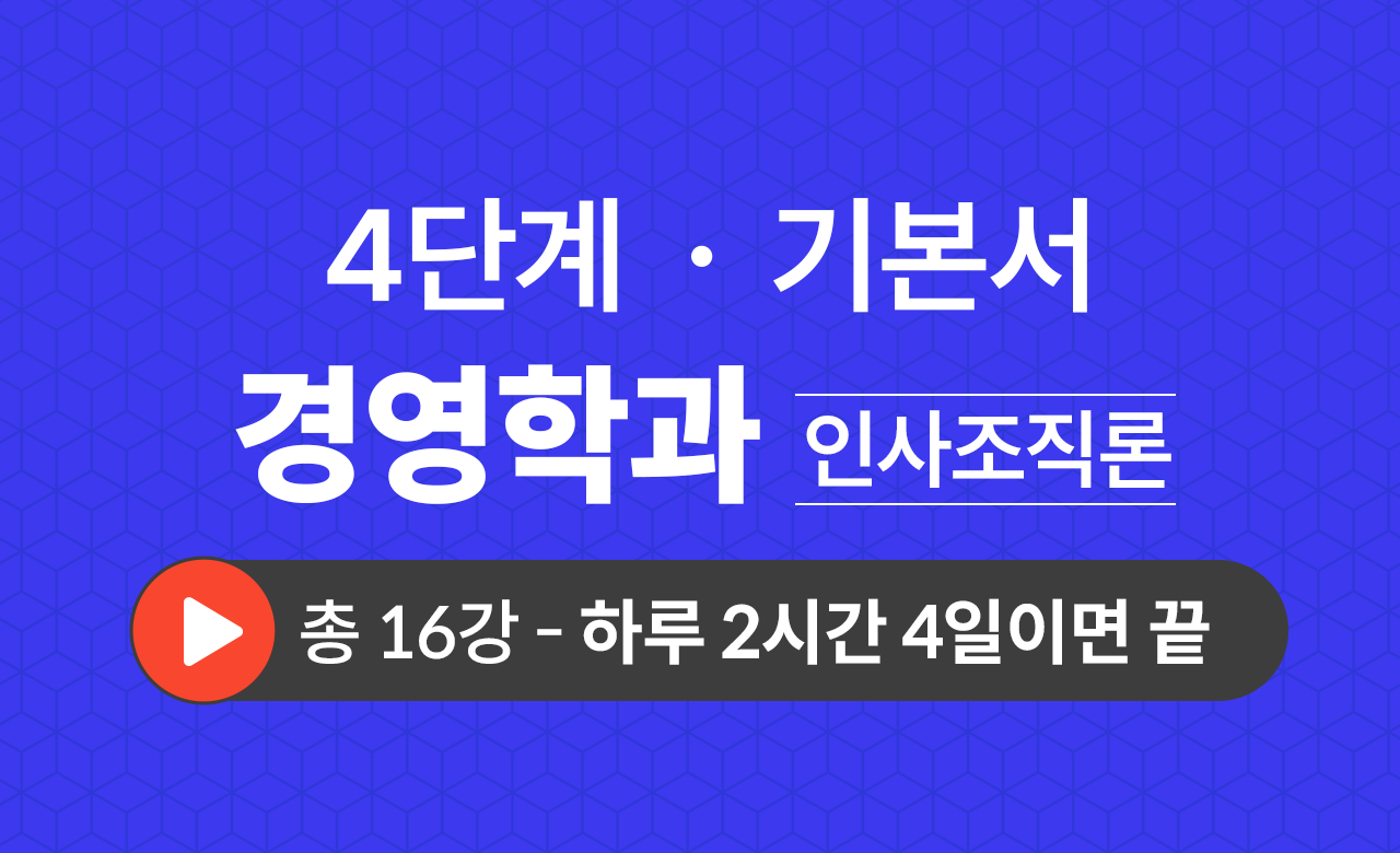 4단계 경영학과(인사조직론) 기본서