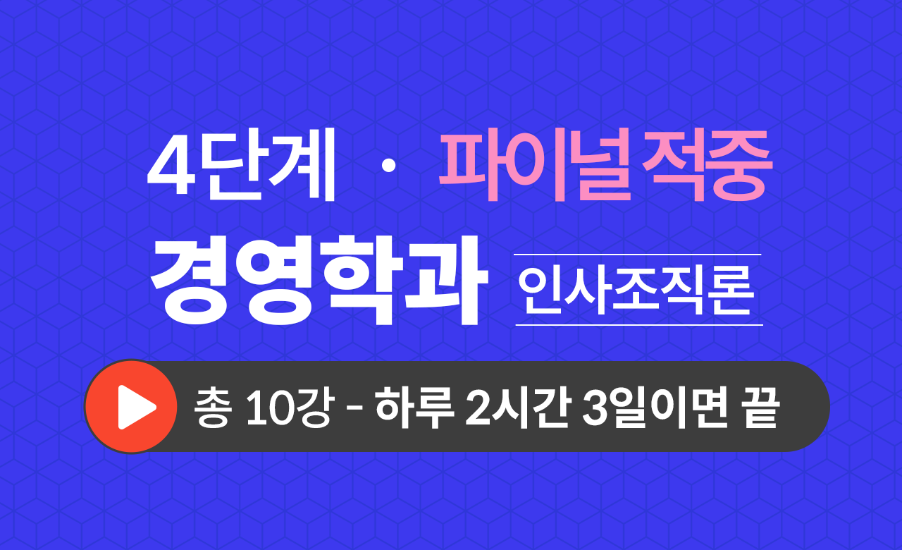 4단계 경영학과(인사조직론) Final적중예상문제