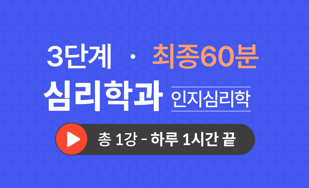 3단계 심리학과(학교심리학) 최종60분