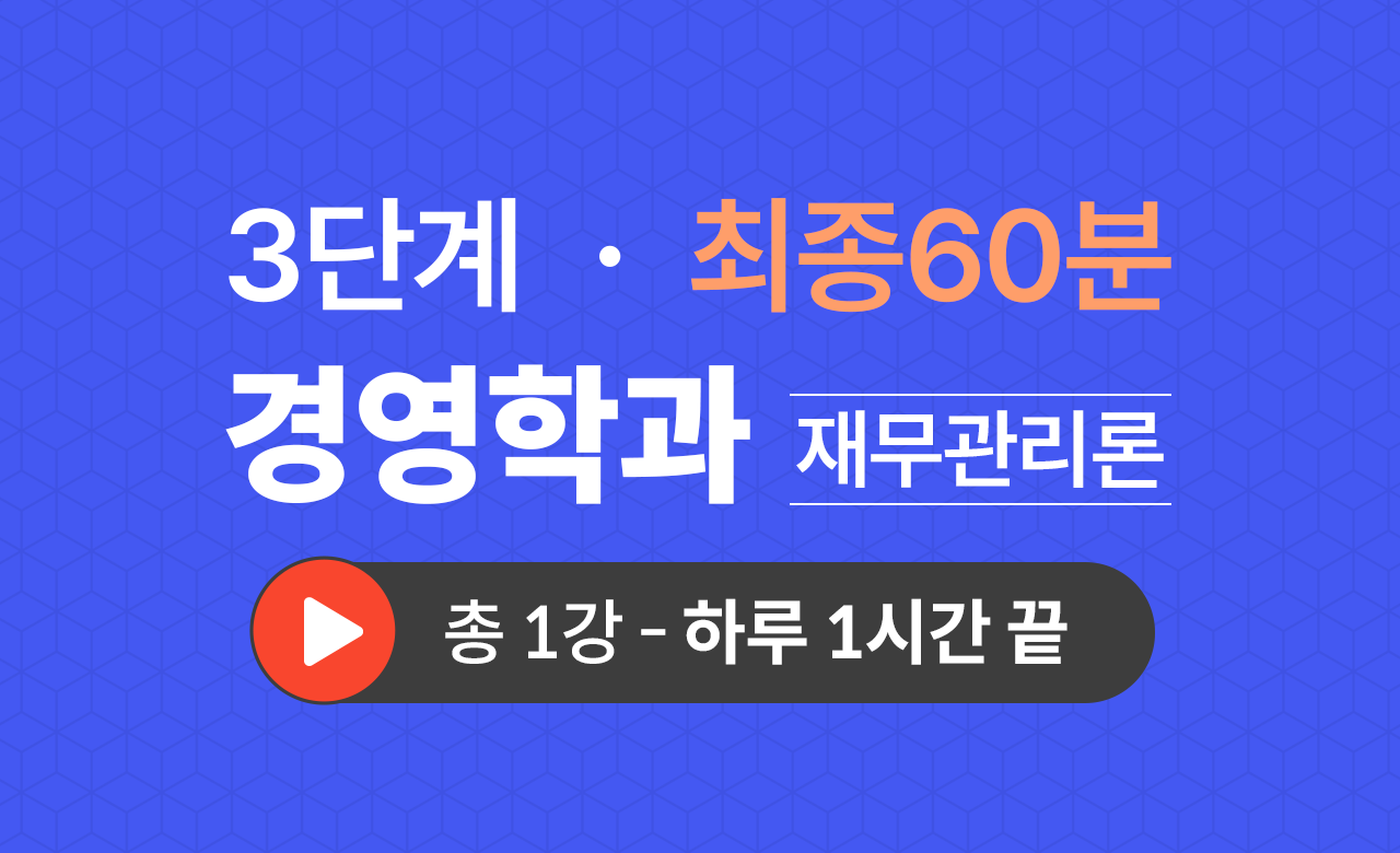 3단계 경영학과(재무관리론) 최종60분