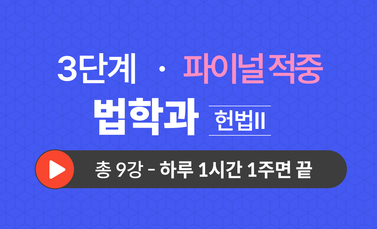 3단계 법학과(헌법Ⅱ) Final적중예상문제