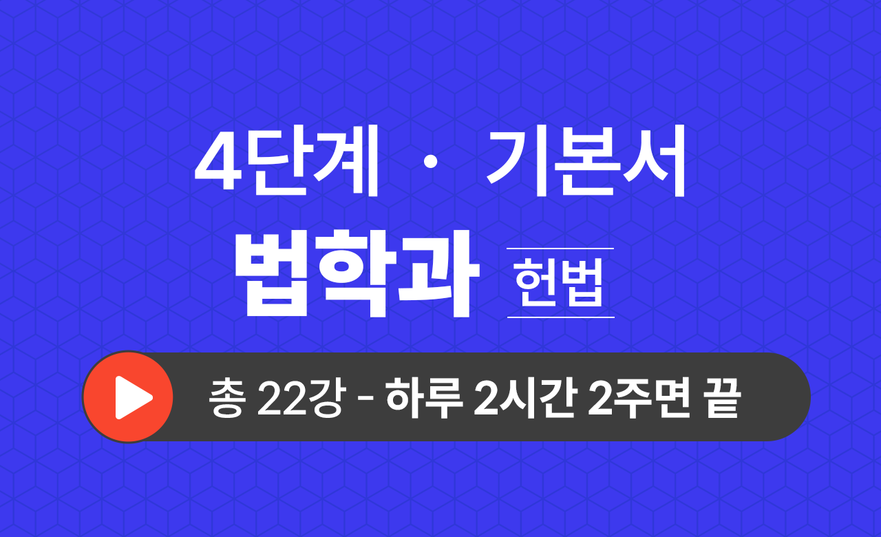 4단계 법학과(헌법) 기본서