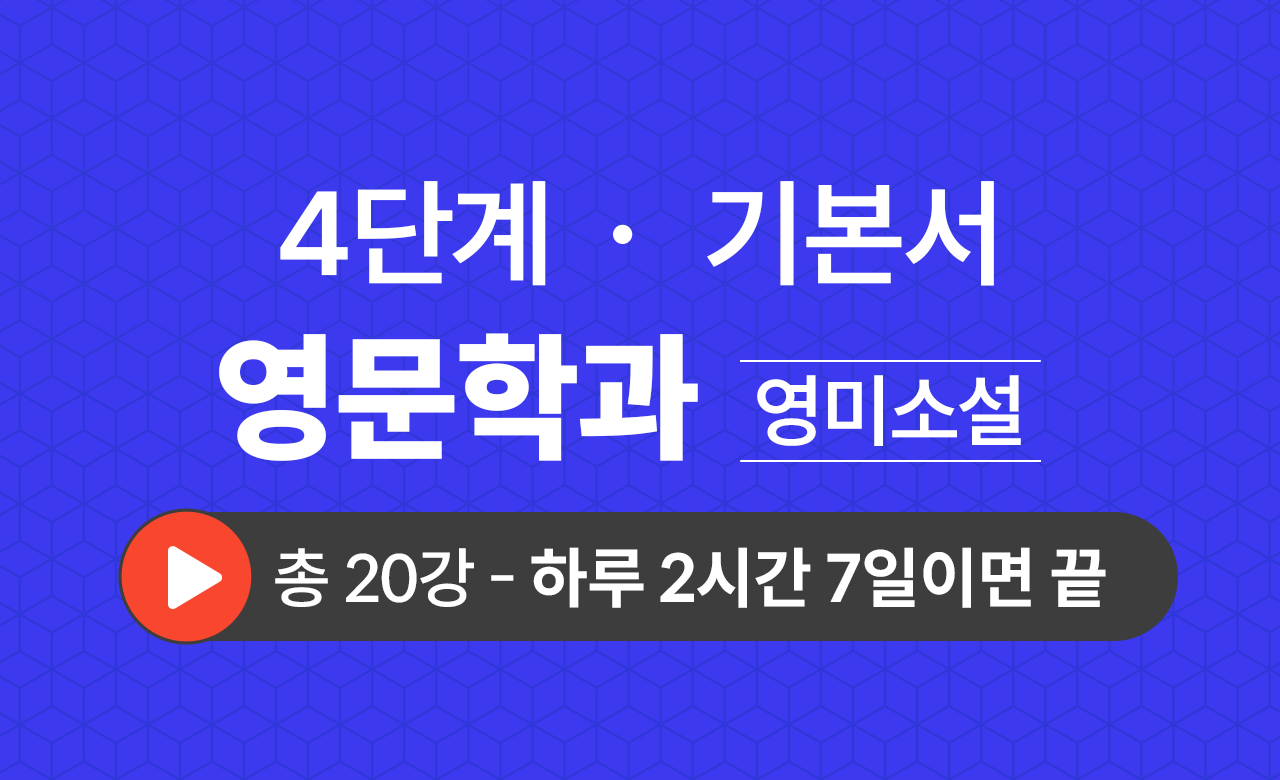 4단계 영문학과(영미소설) 기본서