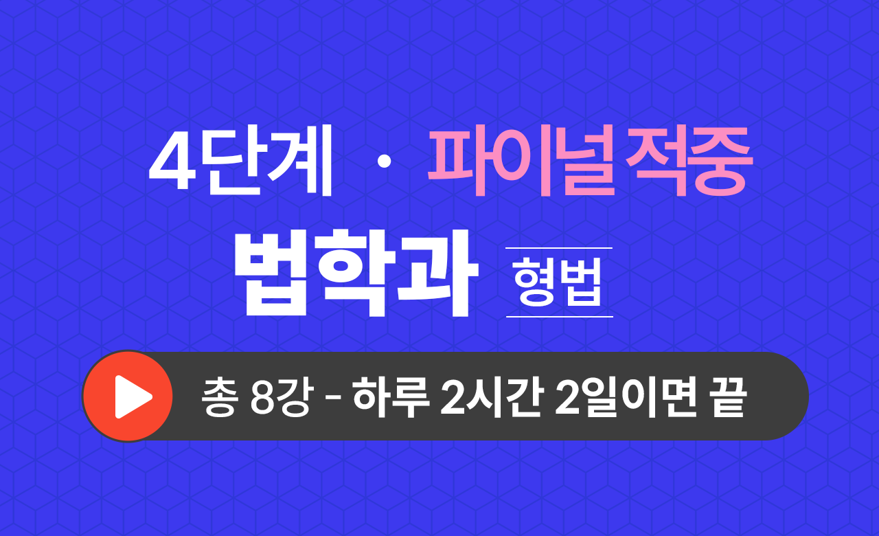 4단계 법학과(형법) Final적중예상문제