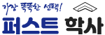 퍼스트학사